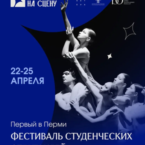 В Перми впервые пройдёт фестиваль студенческих спектаклей «Курс на сцену»